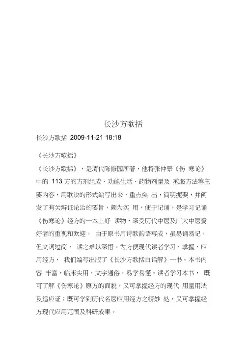 长沙方歌括