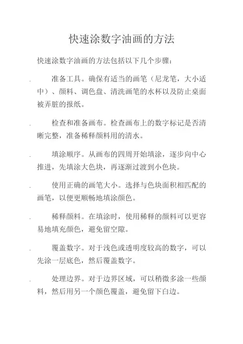 快速涂数字油画的方法