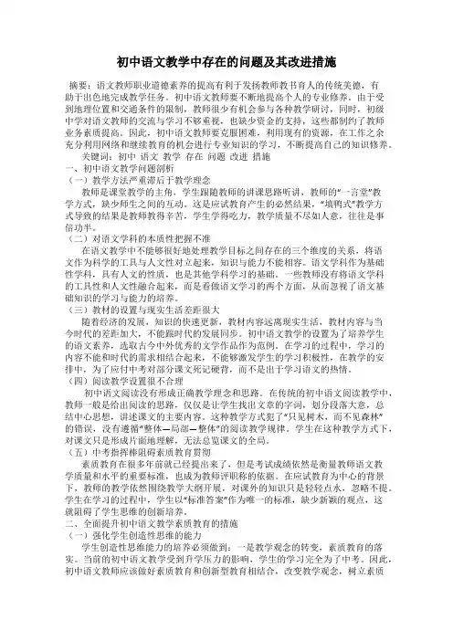 初中语文教学中存在的问题及其改进措施