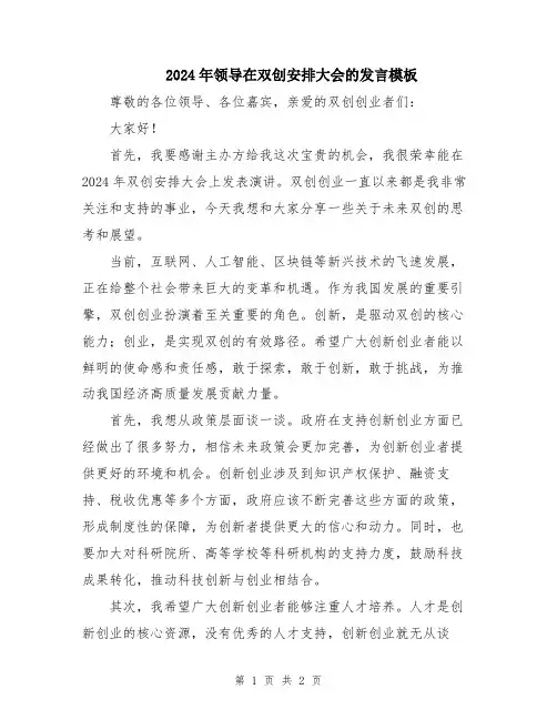 2024年领导在双创安排大会的发言模板