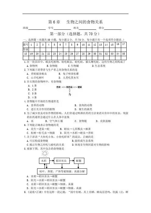 苏科版七年级上册单元测试——第6章   生物之间的食物关系