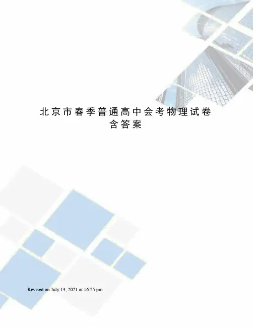 北京市春季普通高中会考物理试卷含答案
