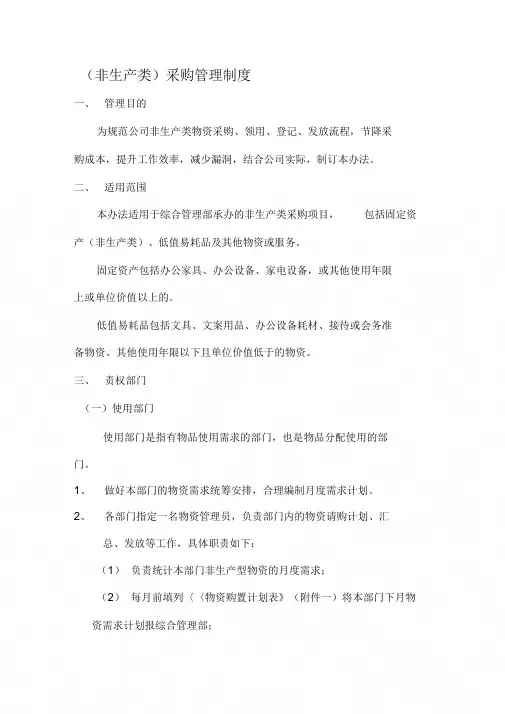 (非生产类)采购管理制度(暂行)