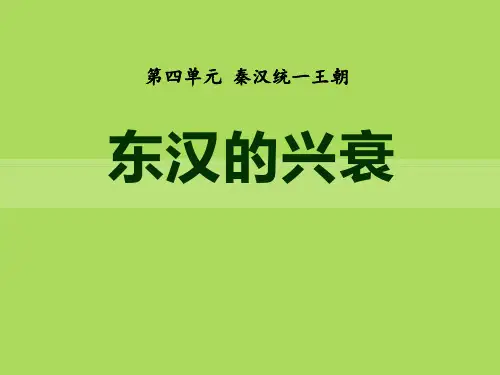 【精品历史课件】2017秋岳麓版历史七年级上册第17课《东汉的兴衰》ppt课件