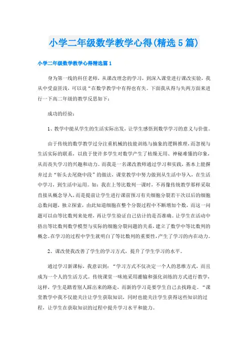 小学二年级数学教学心得(精选5篇)