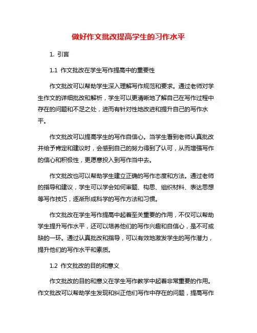 做好作文批改提高学生的习作水平