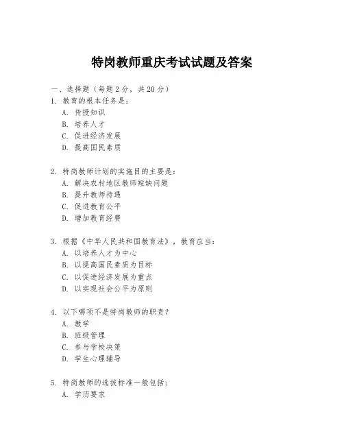 特岗教师重庆考试试题及答案