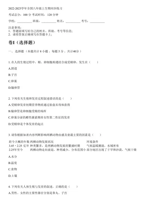 2022-2023学年全国初中八年级上生物北师大版同步练习(含解析)