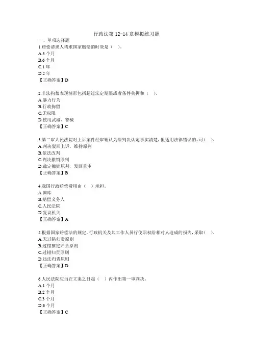 《行政法学》第12-14章模拟练习题