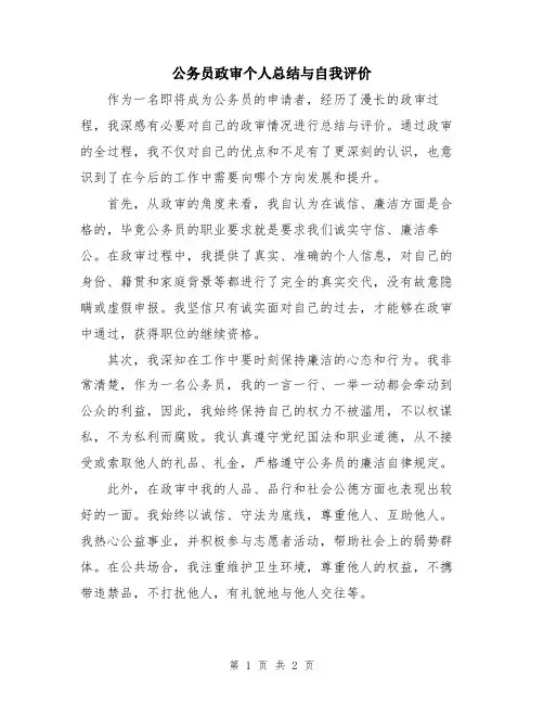 公务员政审个人总结与自我评价