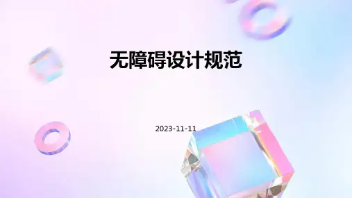 无障碍设计规范