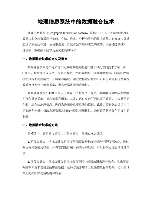 地理信息系统中的数据融合技术