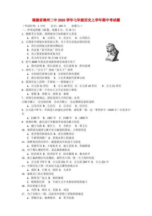 福建省漳州二中2020学年七年级历史上学年期中试题(无答案) 新人教版