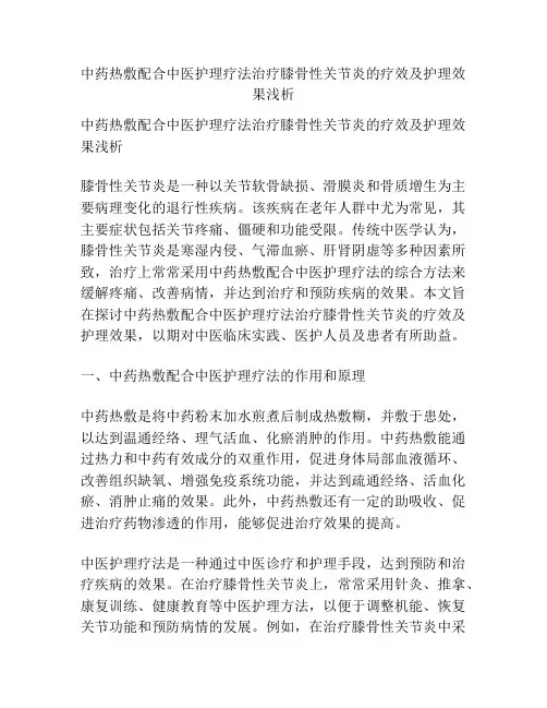 中药热敷配合中医护理疗法治疗膝骨性关节炎的疗效及护理效果浅析