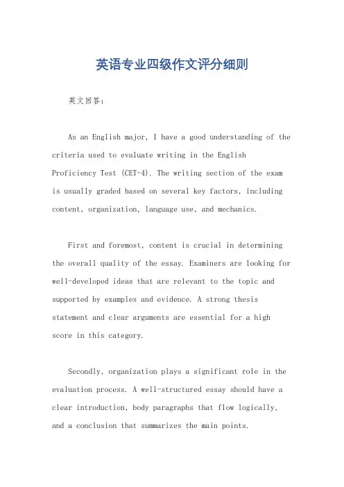 英语专业四级作文评分细则