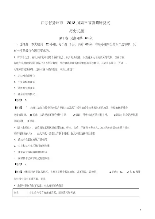江苏省扬州市2018届高三考前调研测试历史试题(解析版)
