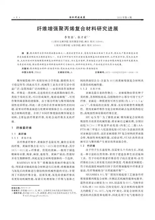 纤维增强聚丙烯复合材料研究进展