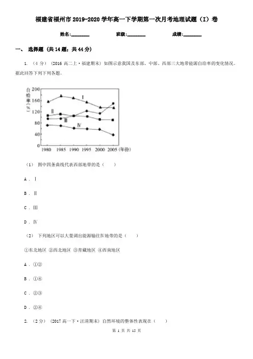 福建省福州市2019-2020学年高一下学期第一次月考地理试题(I)卷