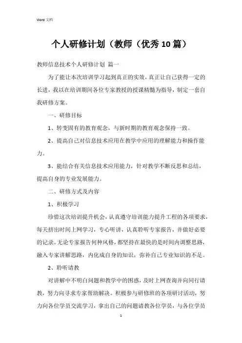 个人研修计划(教师(10篇)