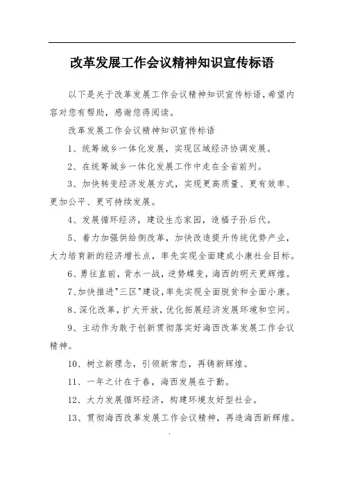 改革发展工作会议精神知识宣传标语
