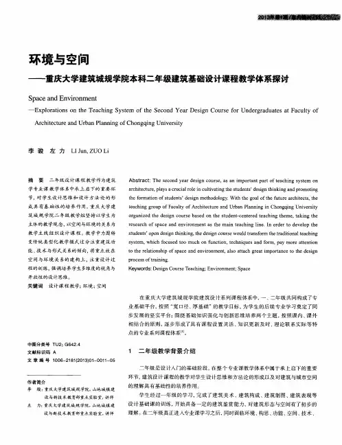 环境与空间——重庆大学建筑城规学院本科二年级建筑基础设计课程教学体系探讨