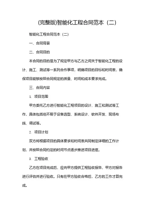 (完整版)智能化工程合同范本(两篇)