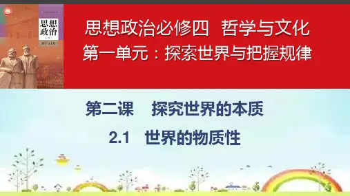 2.1世界的物质性课件高中政治统编版必修四哲学与文化