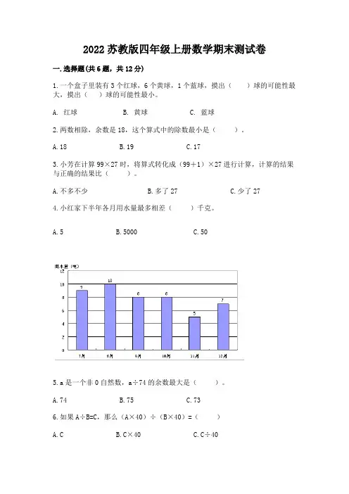 2022苏教版四年级上册数学期末测试卷附完整答案(全优)