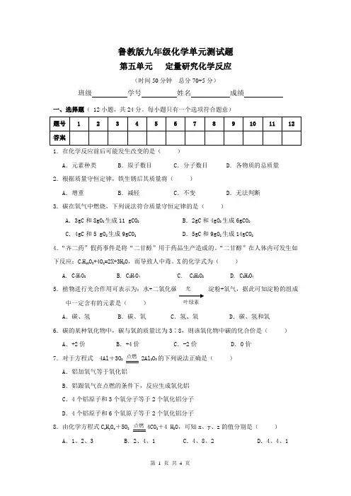 鲁教版九年级化学第五单元测试题