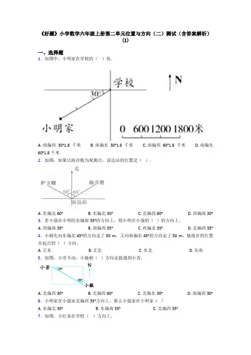 《好题》小学数学六年级上册第二单元位置与方向(二)测试(含答案解析)(1)