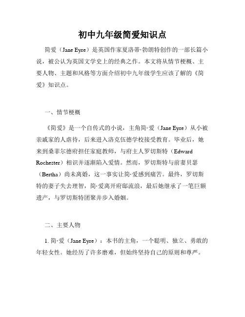 初中九年级简爱知识点