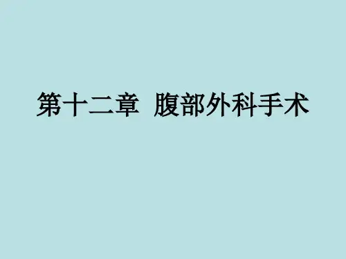 第十二章 腹部手术