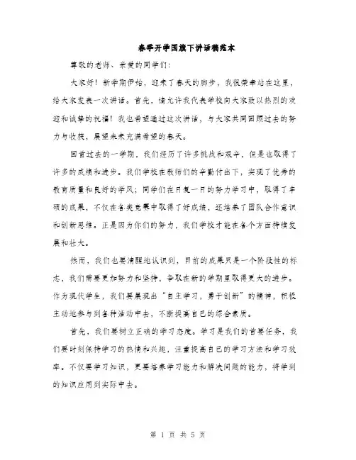 春季开学国旗下讲话稿范本（3篇）