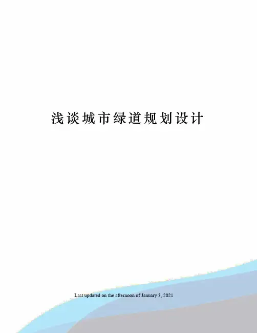 浅谈城市绿道规划设计