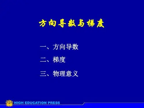 7方向导数与梯度-22页PPT文档资料