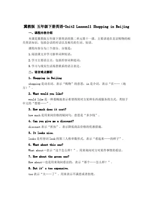 冀教版 五年级下册英语-Unit2 Lesson11 Shopping in Beijing