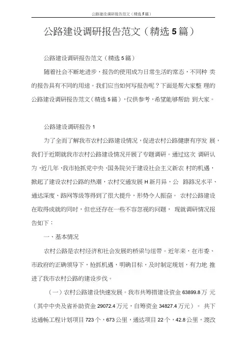 调研报告公路建设调研报告范文(5篇)