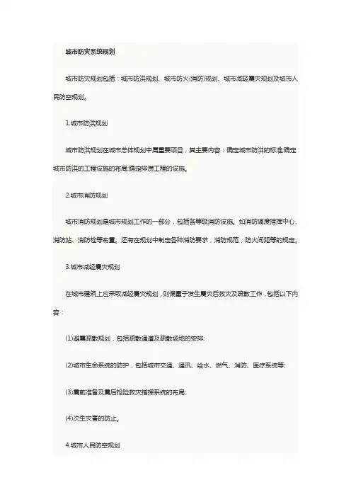 城市防灾系统规划