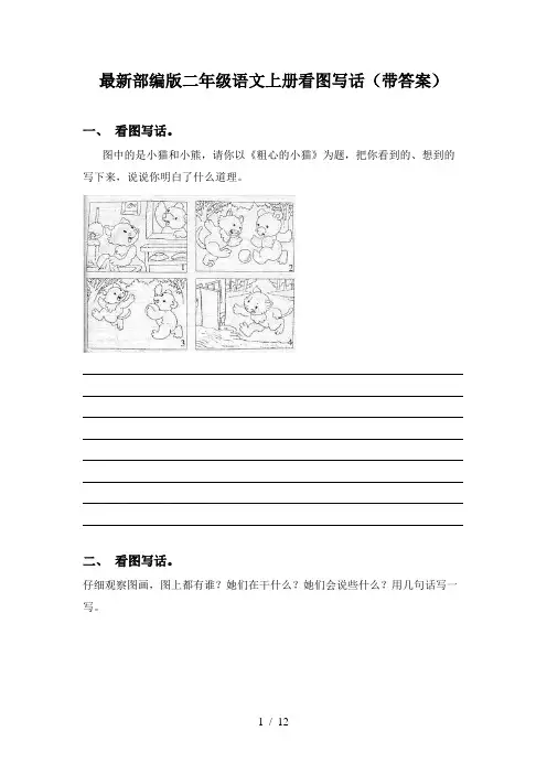 最新部编版二年级语文上册看图写话(带答案)