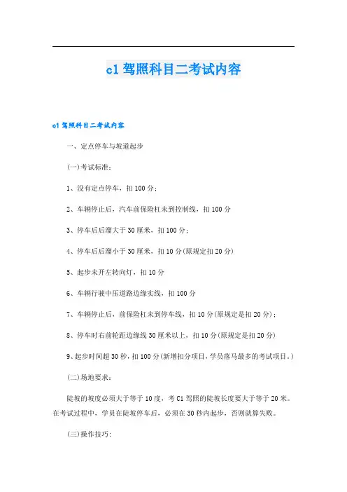 c1驾照科目二考试内容