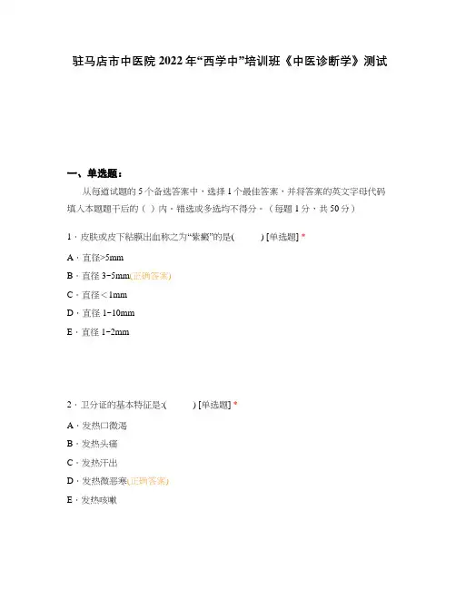 驻马店市中医院2022年“西学中”培训班《中医诊断学》测试