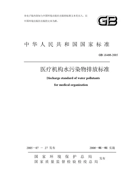 GB18466-2005《医疗机构水污染物排放标准》