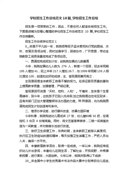 学校招生工作总结范文10篇_学校招生工作总结