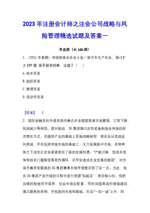 2023年注册会计师之注会公司战略与风险管理精选试题及答案一