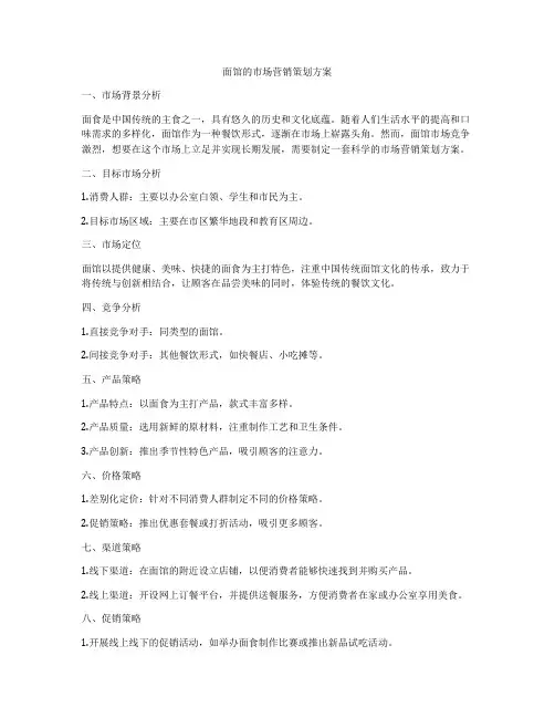 面馆的市场营销策划方案