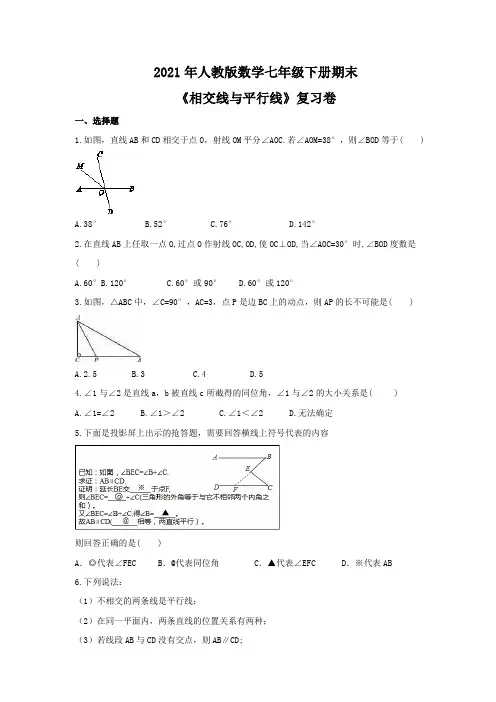 2020-2021学年人教版数学七年级下册期末《第五章 相交线与平行线》复习卷(含答案)