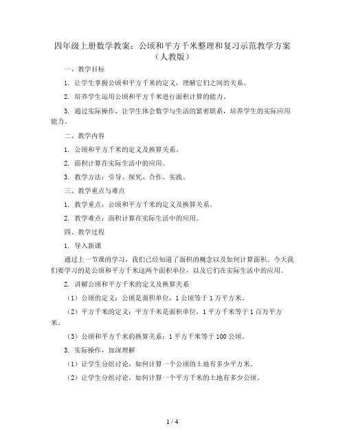 四年级上册数学教案   公顷和平方千米整理和复习示范教学方案  人教版