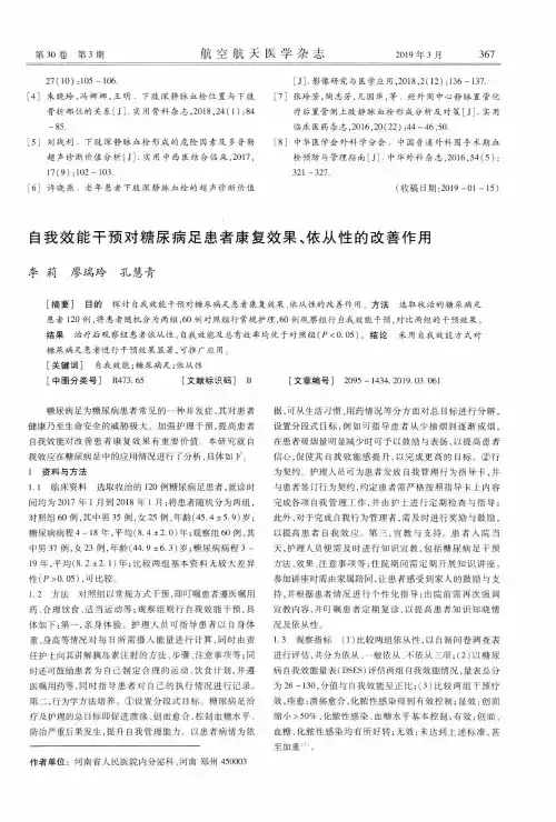 自我效能干预对糖尿病足患者康复效果、依从性的改善作用