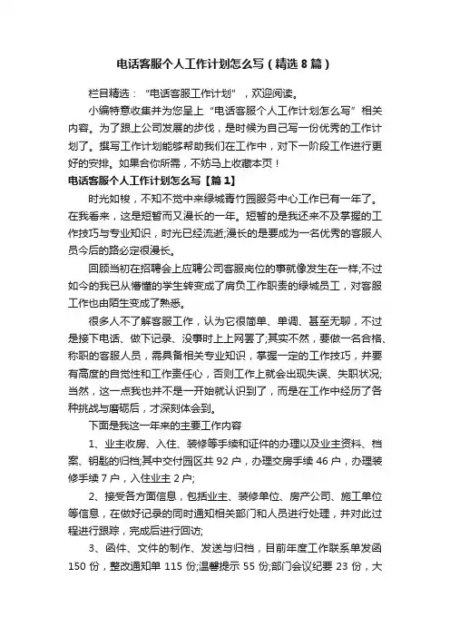 电话客服个人工作计划怎么写（精选8篇）