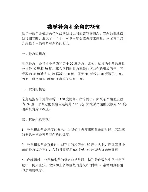 数学补角和余角的概念